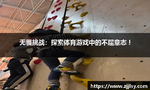 无畏挑战：探索体育游戏中的不屈意志 !